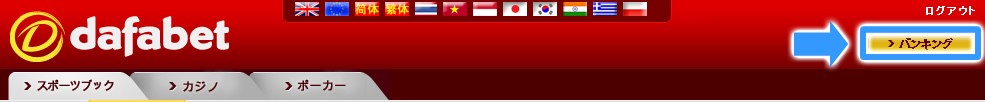 Dafabet 入金