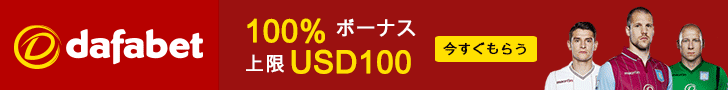 Dafabet バナー Dafabet バナー
