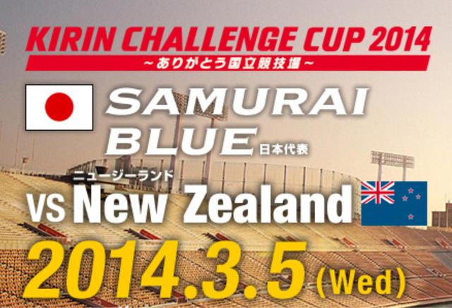 キリンチャレンジカップ 2014 日本対ニュージーランド
