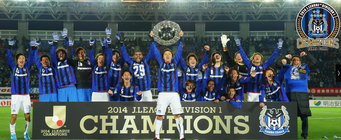 2014年Jリーグ優勝 - ガンバ大阪